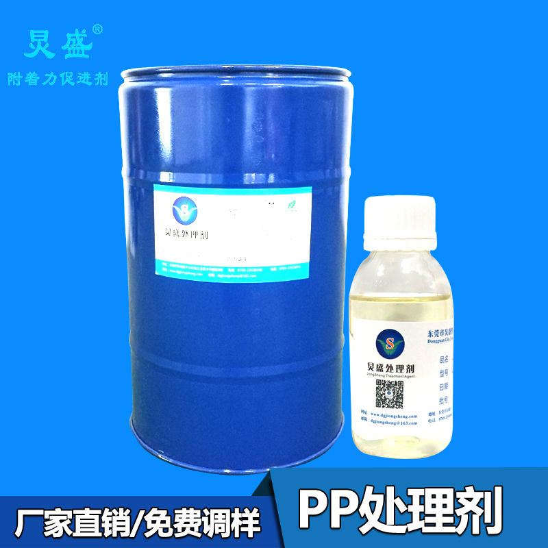 PP處理劑