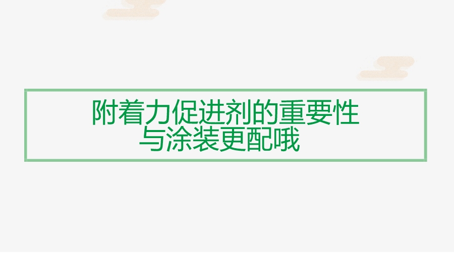 附著力促進(jìn)劑在涂裝中應(yīng)用重要性