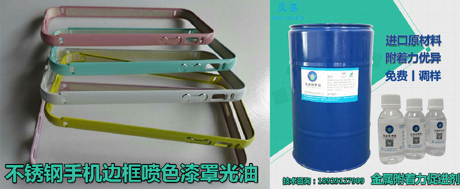 金屬附著力促進(jìn)劑解決不銹鋼手機表面噴色漆罩光油掉漆問題