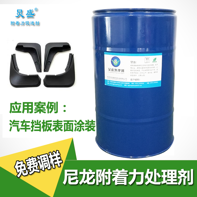 炅盛尼龙附着力处理剂778855221144.jpg