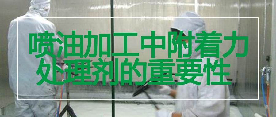 附著力處理劑解決噴油掉漆問(wèn)題的重要性