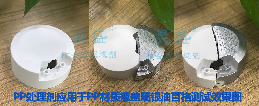 PP塑料表面處理劑應(yīng)用案例