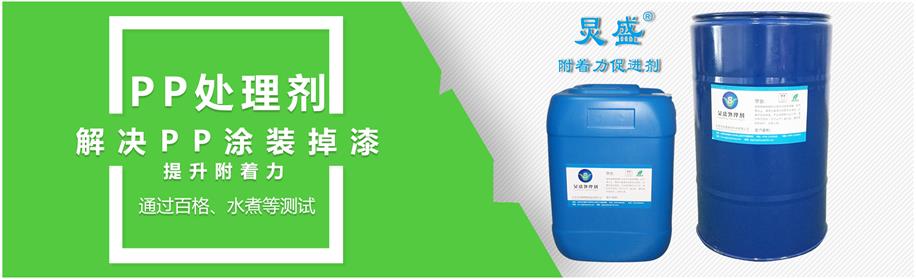 PP塑料底涂處理劑