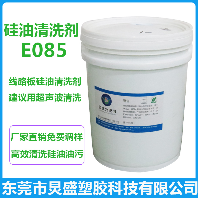 硅油清洗劑E085