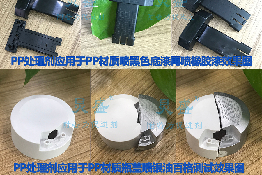 PP處理劑解決PP塑料噴漆掉漆問(wèn)題的應(yīng)用案例