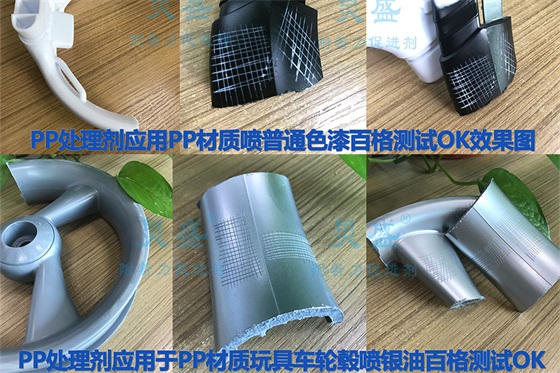 PP處理劑解決PP噴漆附著力問(wèn)題的案例
