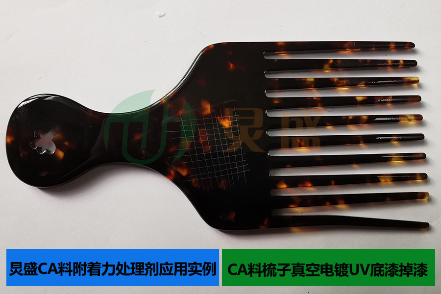 CA料附著力處理劑應(yīng)用實例CA料梳子真空電鍍UV底漆掉漆